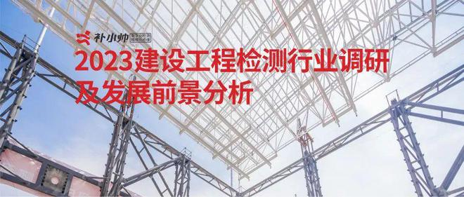 2023建设工程检测行业调研及发展前景分析