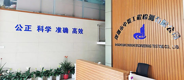 中贺检测 砥砺前行打造工程检测领域顶级权威机构