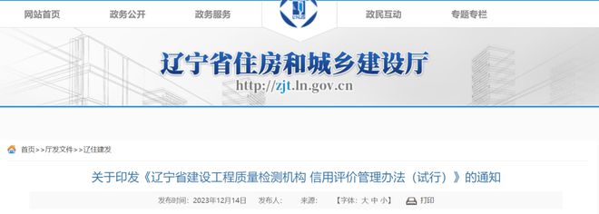附全文 辽宁省建设工程质量检测机构信用评价管理办法