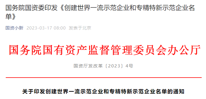 “世界一流”！这207家国有企业注意国家给了你们新任务名单公