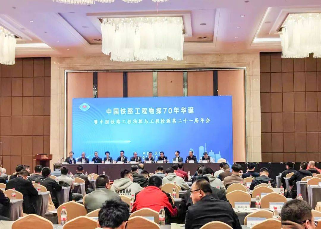 固德超前亮相中国铁路工程物探70年华诞暨中国铁路工程物探与检