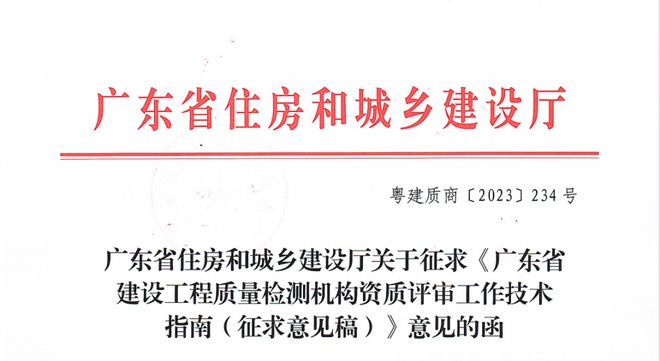 附全文 广东省建设工程质量检测机构资质评审工kaiyun网站