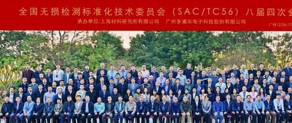 全国无损检测标准化技术委员会八届四次全体会议在广州顺利召开K