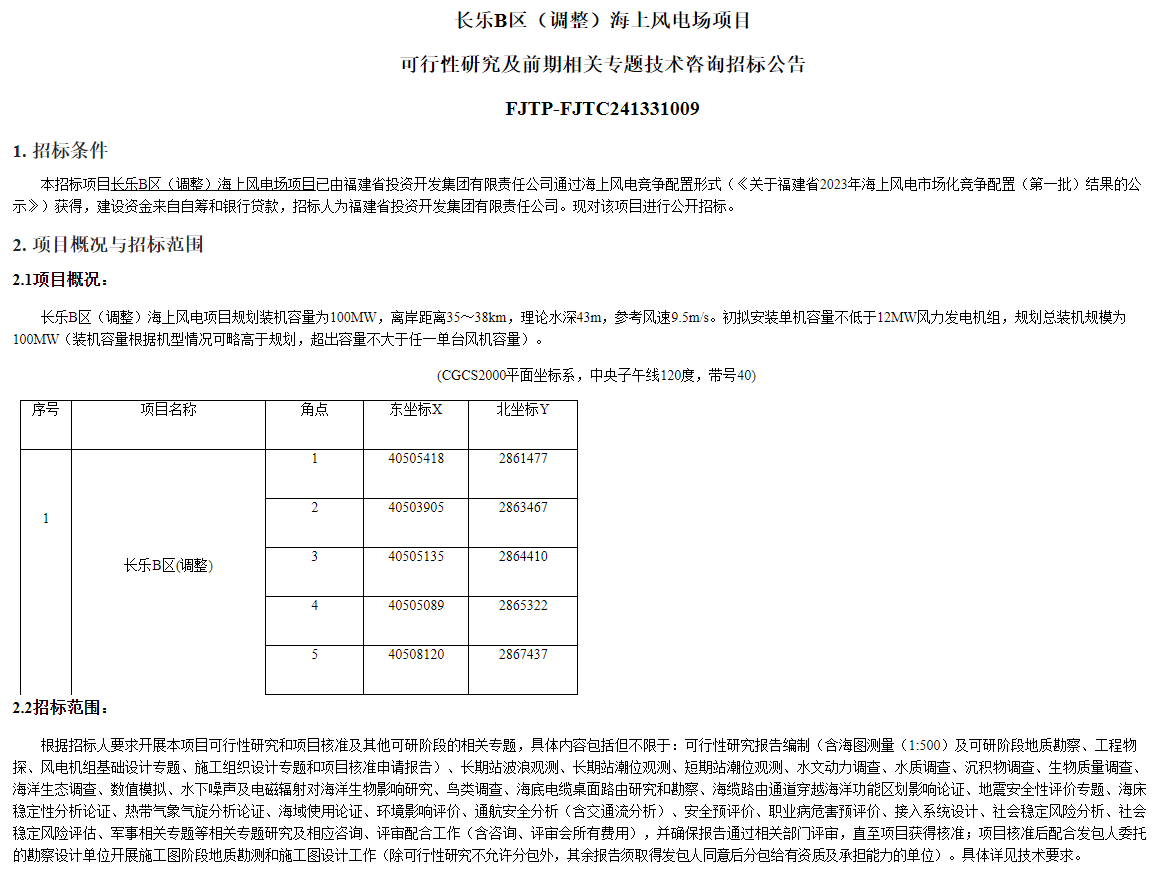 单机≥12MW!4Kaiyun网址 开云00MW海上风电项目相关招标(图2)