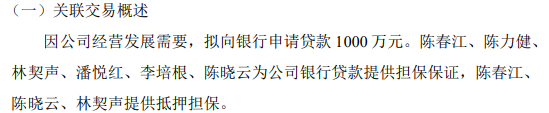 华虹科技拟向银行申请1000万贷款 陈春江、陈晓云、林契声提