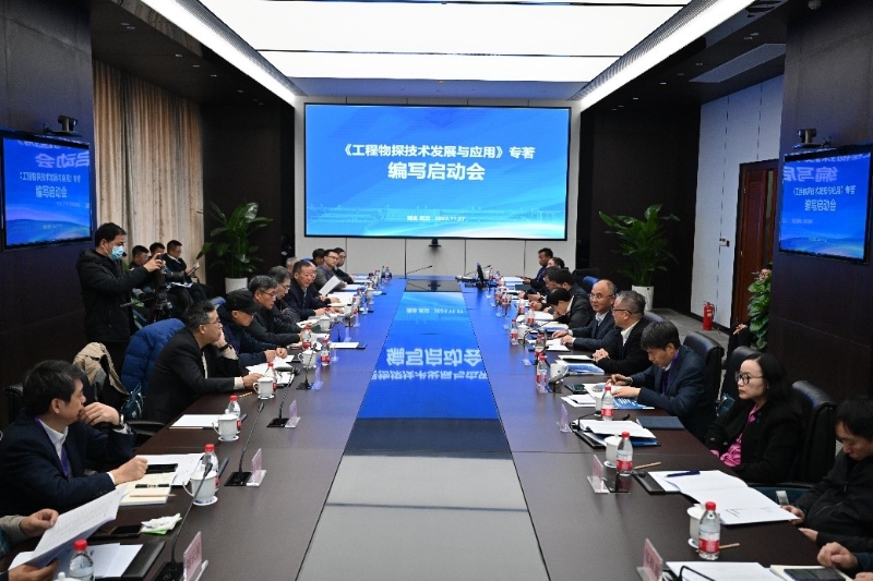 《工程物探技术发展与应用》编写启动会暨第一次工作会议在武汉成