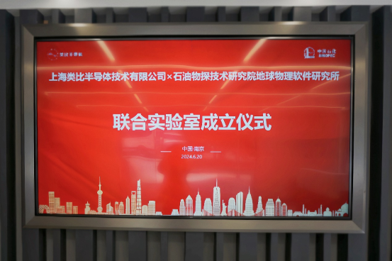 kaiyun登录入口开云类比半导体与中石化物探院携手共筑国产化创新高地(图3)