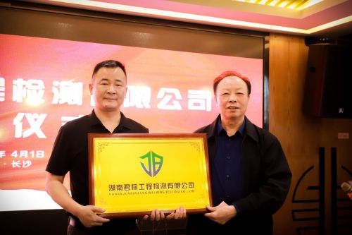 湖南君标工程检测有限公司开业发布会暨揭牌仪式开云kaiyun